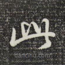 曾棨寫(xiě)的行書(shū)此