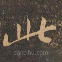 苏轼写的行书此