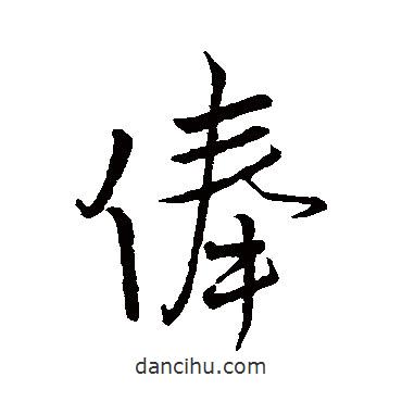 俸書法圖片