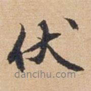 伏書法圖片