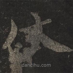 伏書(shū)法圖片