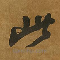 王鐸寫的行書此