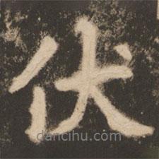 伏書法圖片