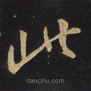 王鐸寫(xiě)的行書(shū)此