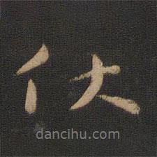 伏書法圖片