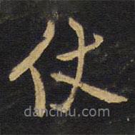 仗書法圖片