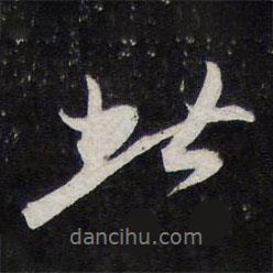 陳兆侖寫的行書此