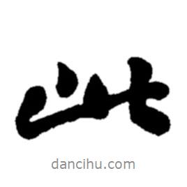 郑板桥写的行书此