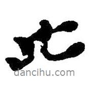 吳昌碩寫的行書此