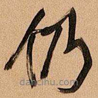 仍書(shū)法圖片