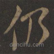 米友仁寫的行書仍