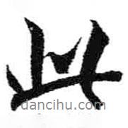 米芾写的行书此