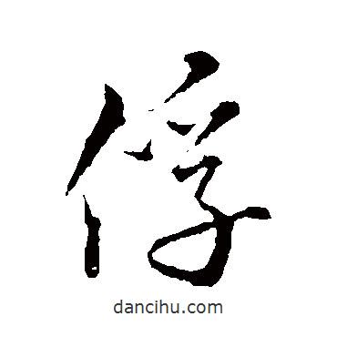 俘書法圖片