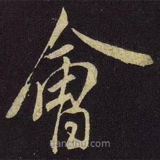 米芾寫(xiě)的行書(shū)會(huì)