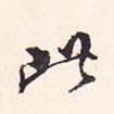 馮銓寫的行書此