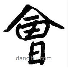 會書法圖片