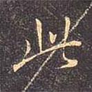 褚遂良寫的行書此