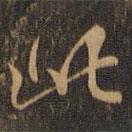 米芾写的行书此