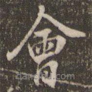 米芾寫的行書會