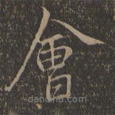 沈粲寫(xiě)的行書(shū)會(huì)