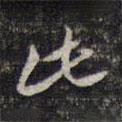 顧起元寫(xiě)的行書(shū)此