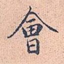 會書法圖片