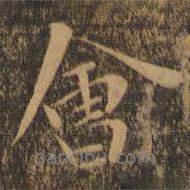 會(huì)書法圖片