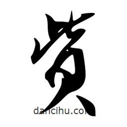 貲書(shū)法圖片