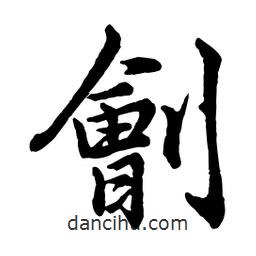 趙孟頫寫的行書劊