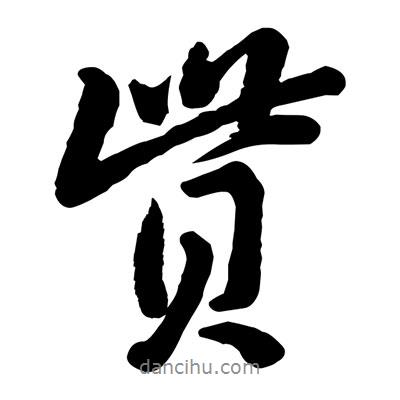貲書(shū)法圖片