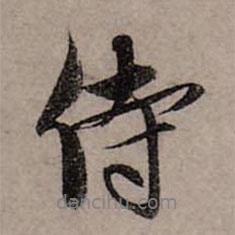 侍書(shū)法圖片