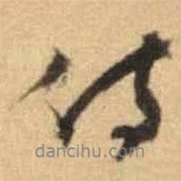 侍書法圖片