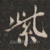 紫書(shū)法圖片