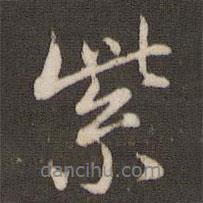 紫書法圖片