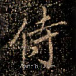 大觀帖寫的行書侍