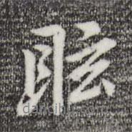 眩書(shū)法圖片