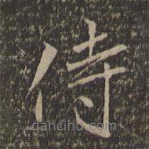 侍書法圖片