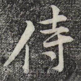 黃庭堅寫的行書侍