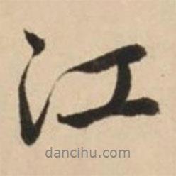 趙孟頫寫的行書江