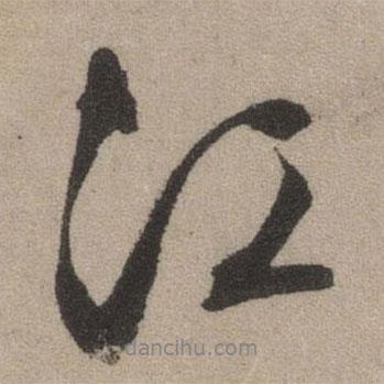 文征明寫的行書江