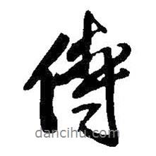 侍書法圖片