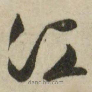 江書法圖片
