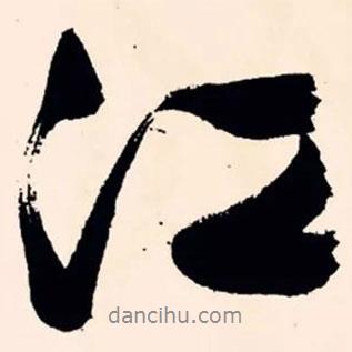 文征明寫的行書江