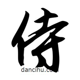 侍書法圖片