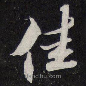 佳書(shū)法圖片