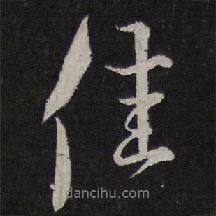 佳書法圖片