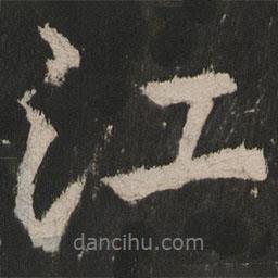 岳麓寺碑寫的行書江