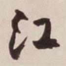 江書法圖片