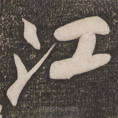 江書法圖片