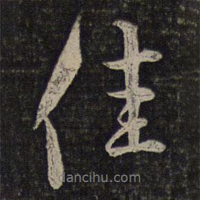 佳書法圖片